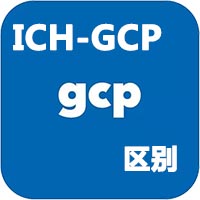 中國GCP和ICH-GCP的區(qū)別(圖1)