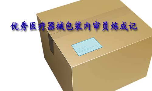 合格的醫(yī)療器械包裝內(nèi)審員是怎樣的？如何向優(yōu)秀包裝內(nèi)審員進階？(圖1)